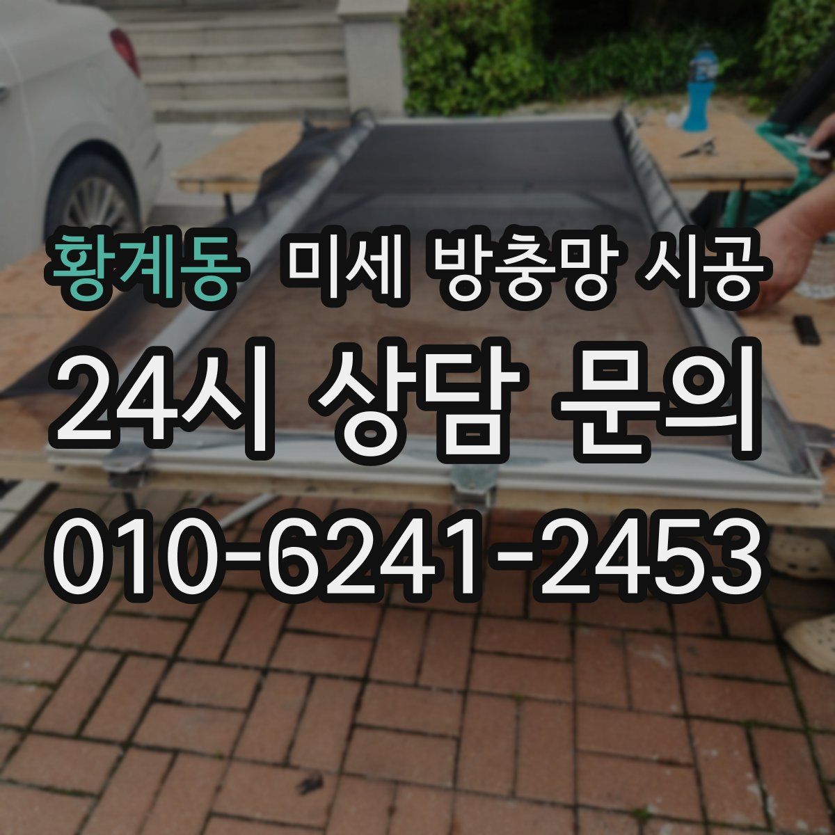 황계동 미세 방충망 시공