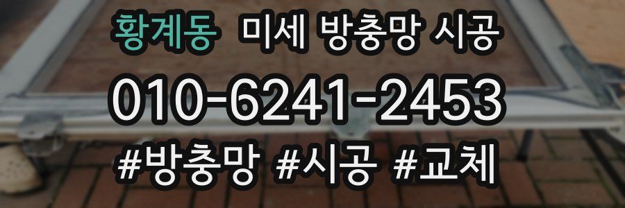 황계동 미세 방충망 시공