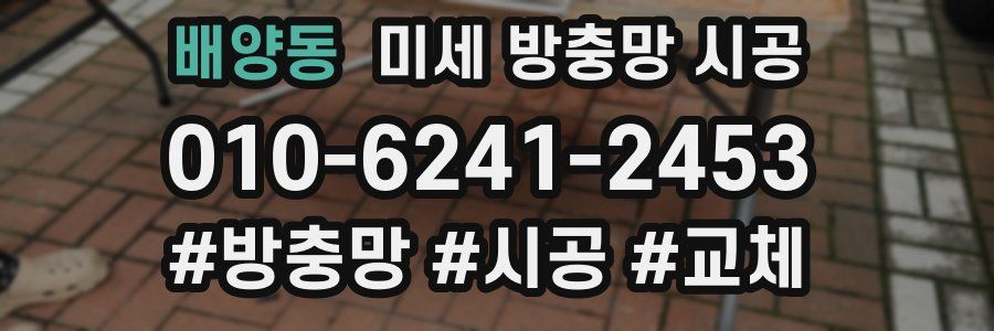 배양동 미세 방충망 시공