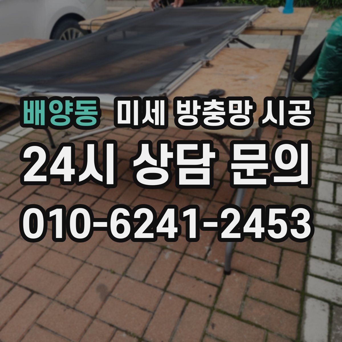 배양동 미세 방충망 시공