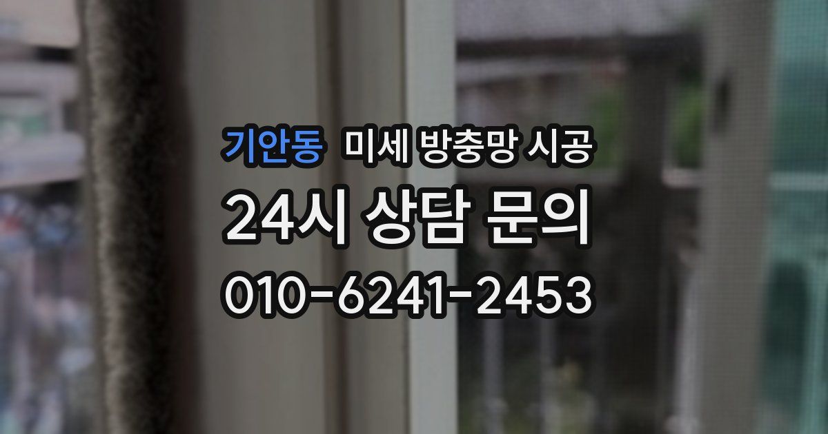 기안동 미세 방충망 시공