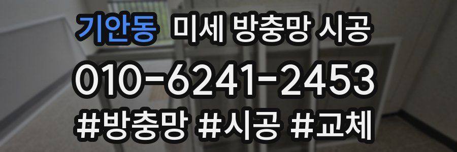 기안동 미세 방충망 시공