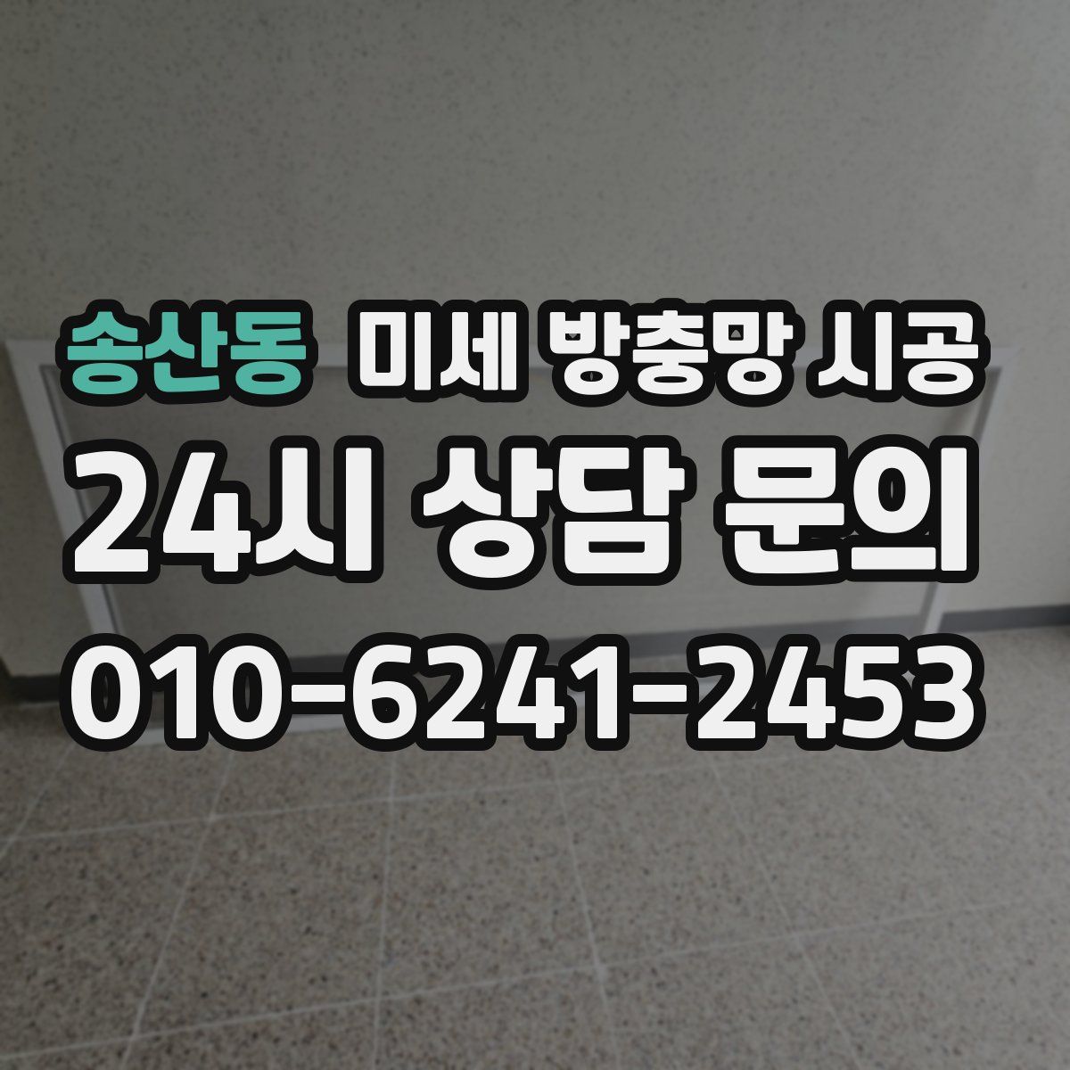 송산동 미세 방충망 시공