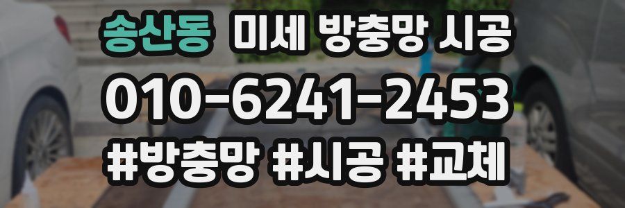 송산동 미세 방충망 시공