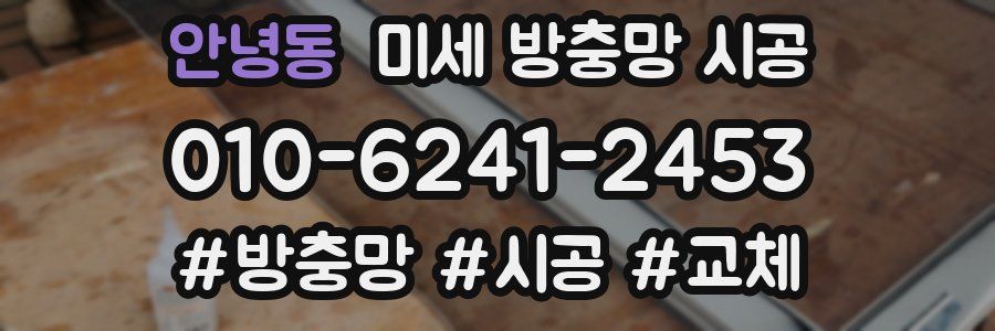안녕동 미세 방충망 시공