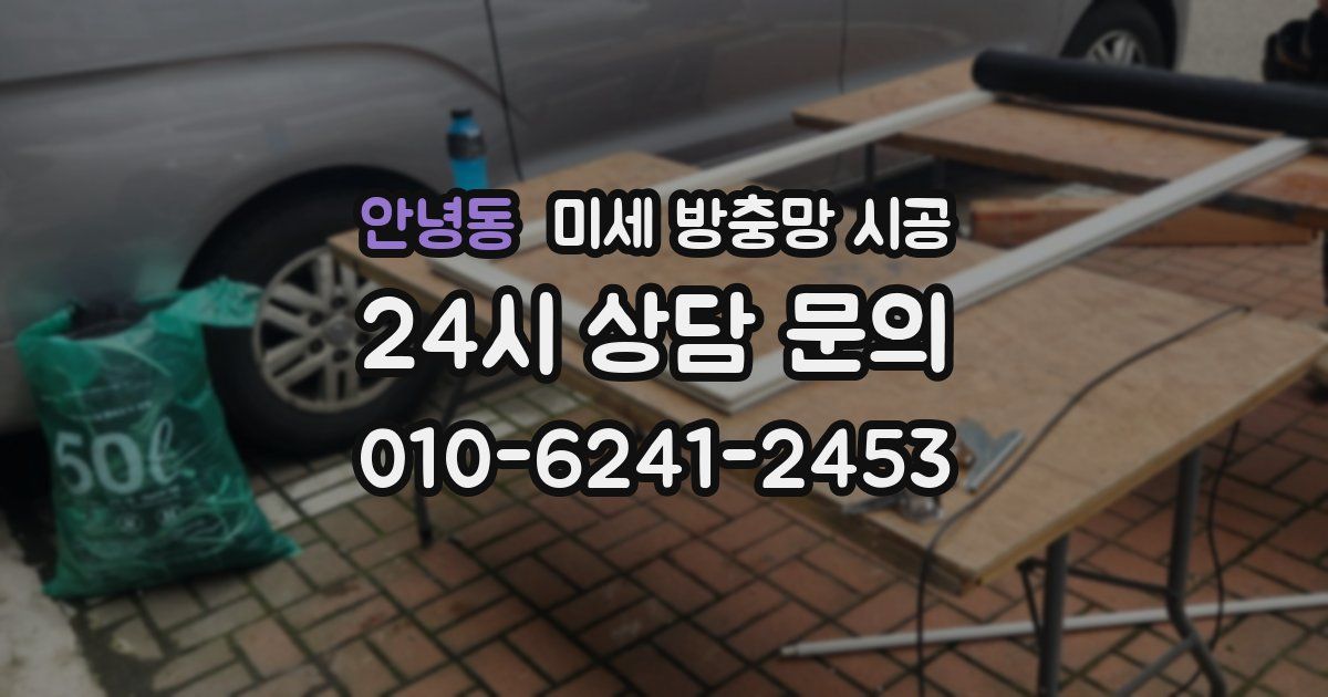 안녕동 미세 방충망 시공