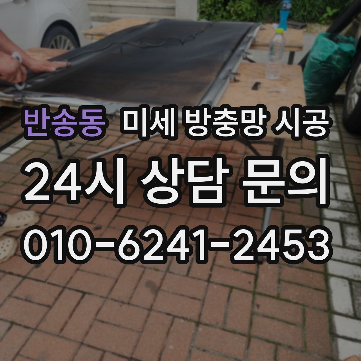 반송동 미세 방충망 시공