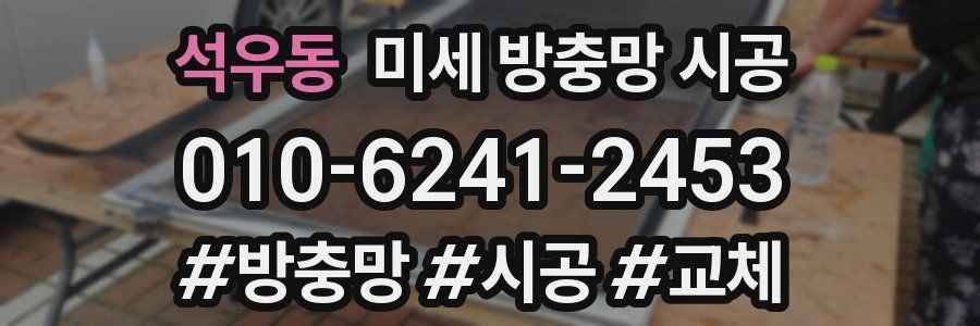 석우동 미세 방충망 시공