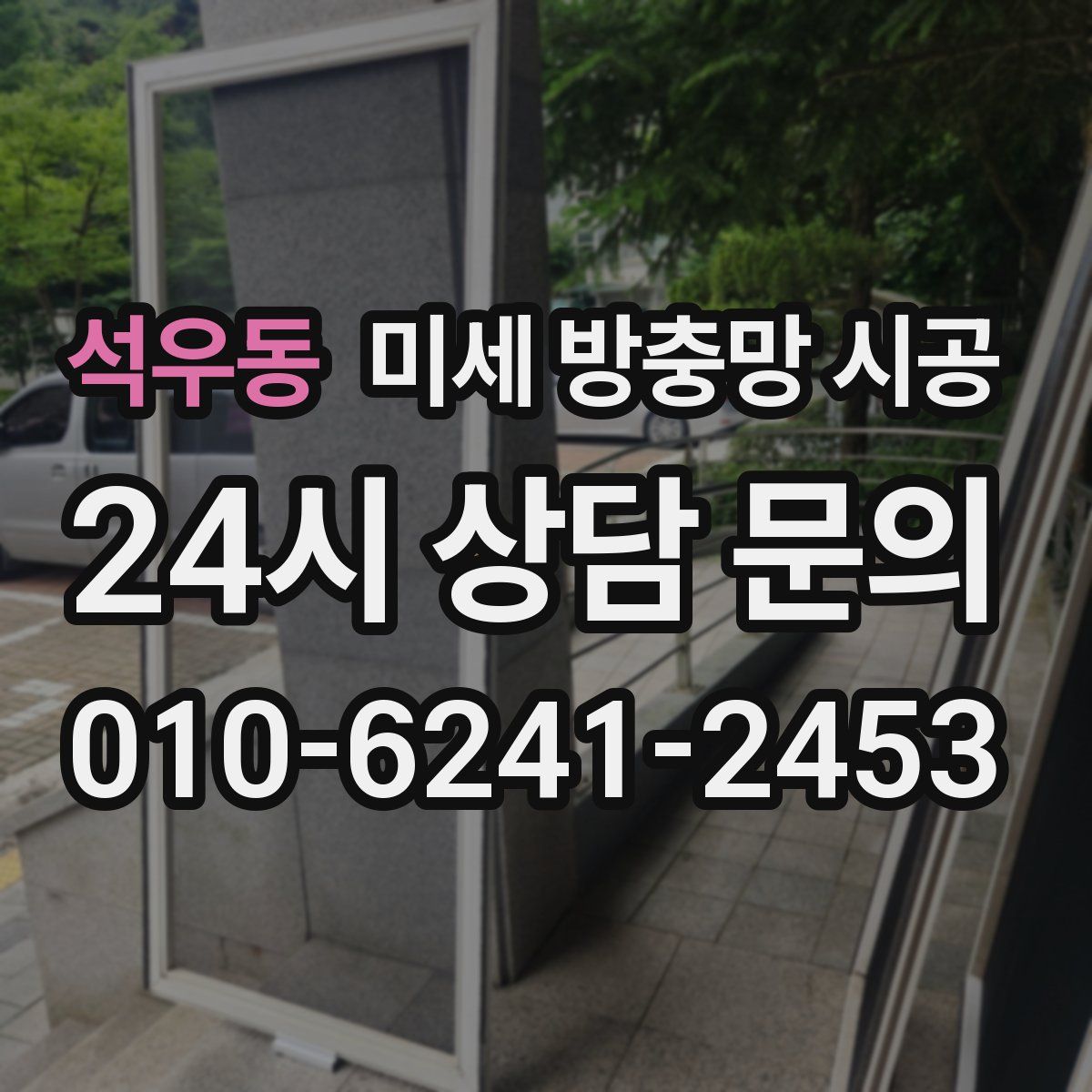 석우동 미세 방충망 시공