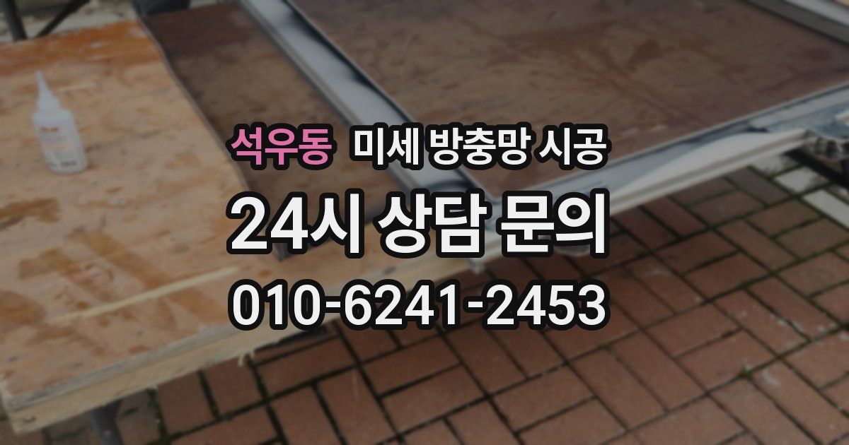 석우동 미세 방충망 시공