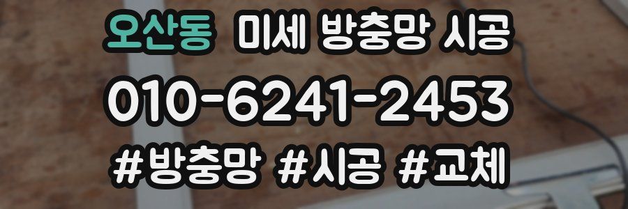 오산동 미세 방충망 시공