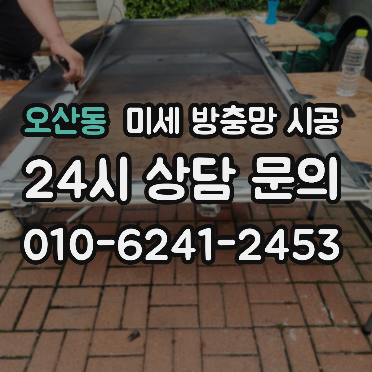 오산동 미세 방충망 시공