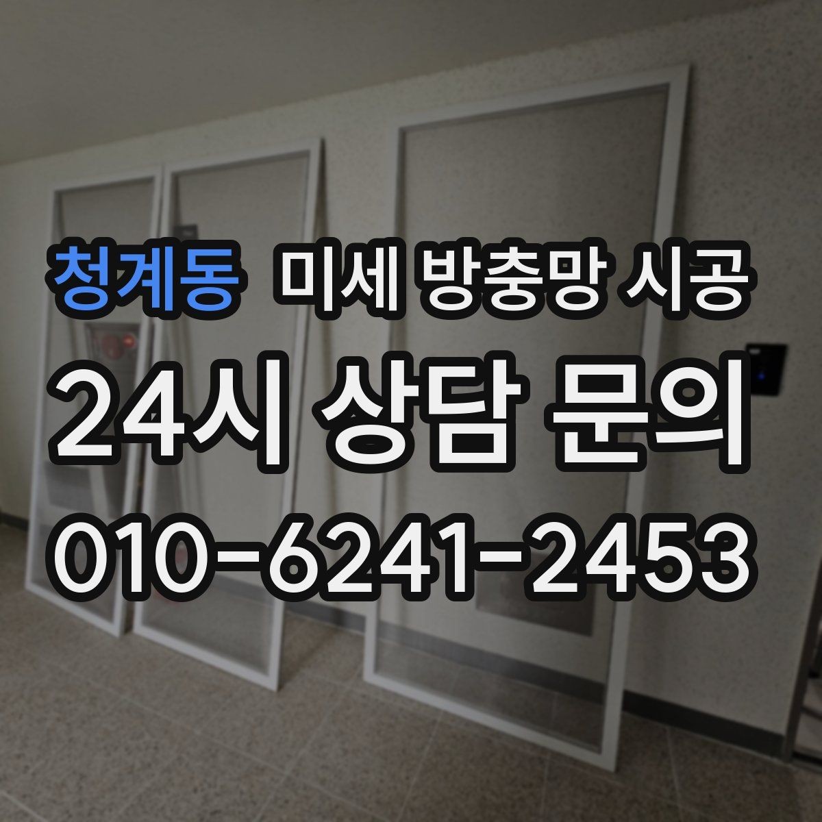 청계동 미세 방충망 시공 실내 벌레 유입이 잦을 때 점검할 곳