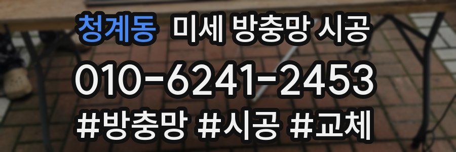 청계동 미세 방충망 시공
