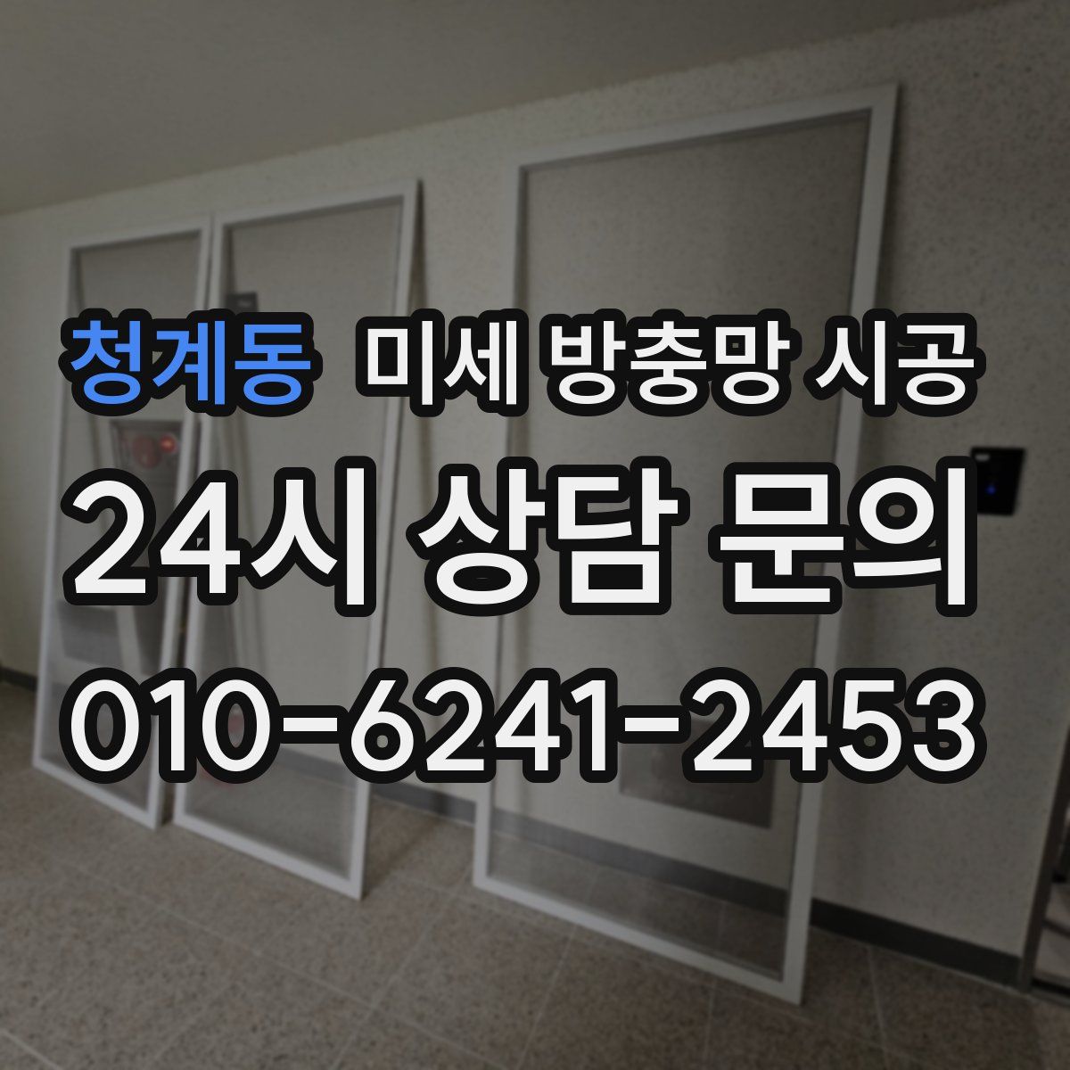 청계동 미세 방충망 시공