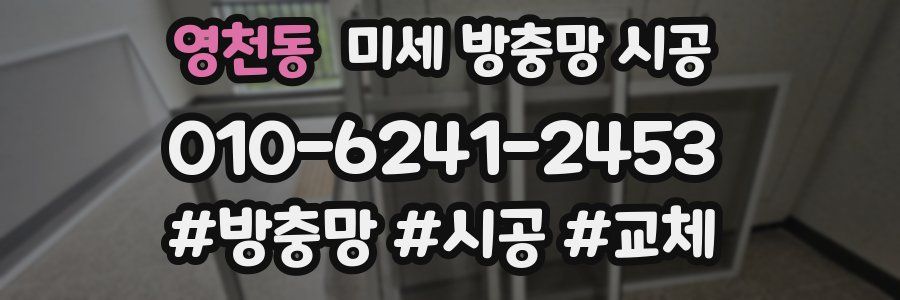 영천동 미세 방충망 시공