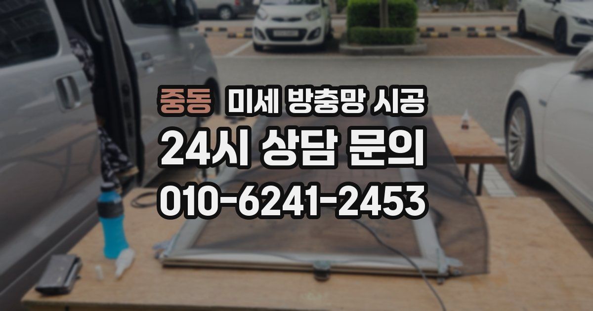 중동 미세 방충망 시공