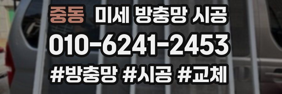 중동 미세 방충망 시공