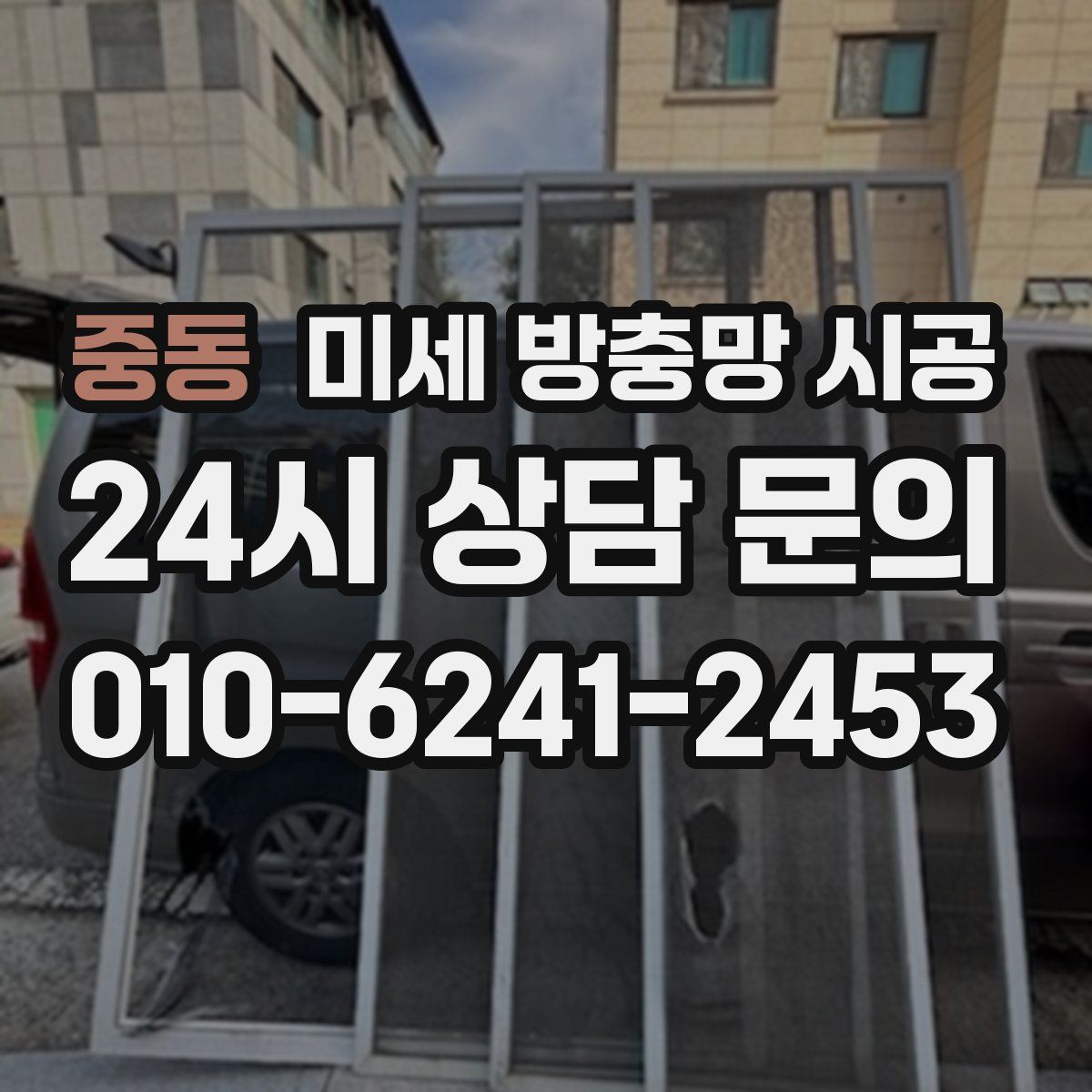 중동 미세 방충망 시공