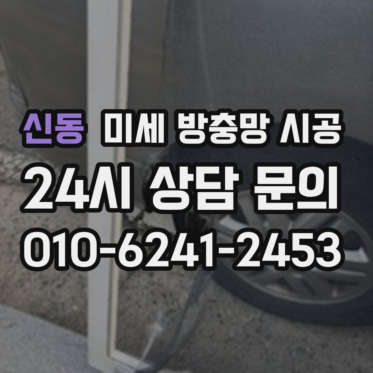신동 미세 방충망 시공