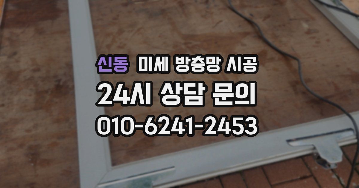 신동 미세 방충망 시공