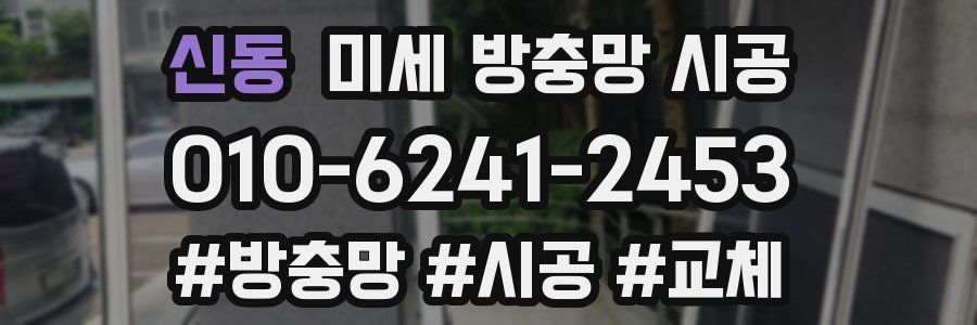 신동 미세 방충망 시공