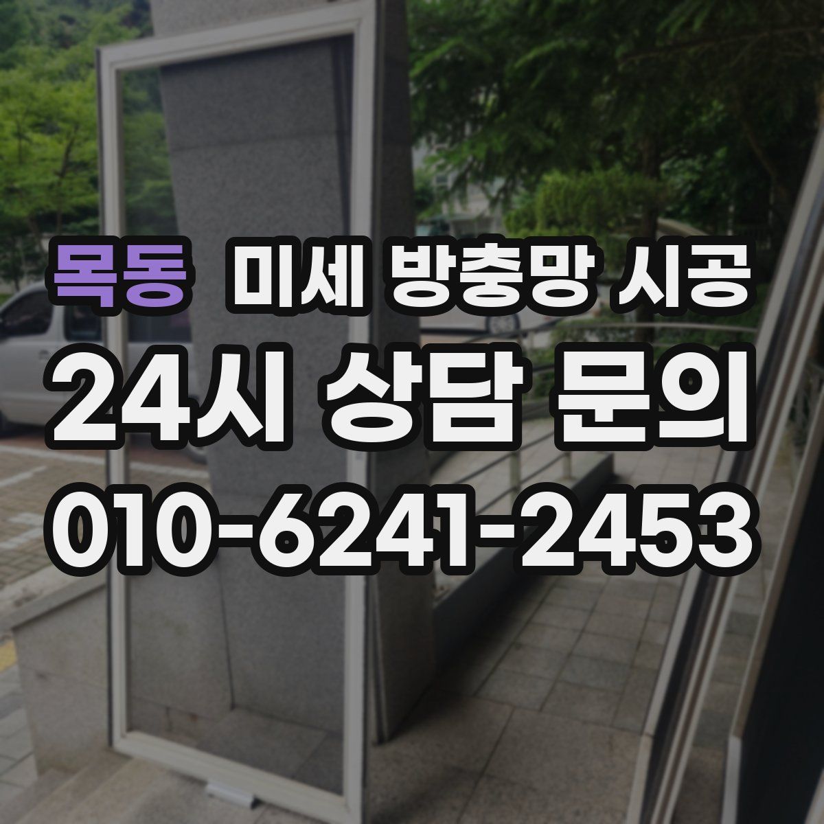 목동 미세 방충망 시공