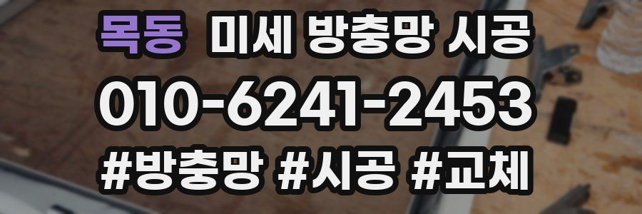 목동 미세 방충망 시공