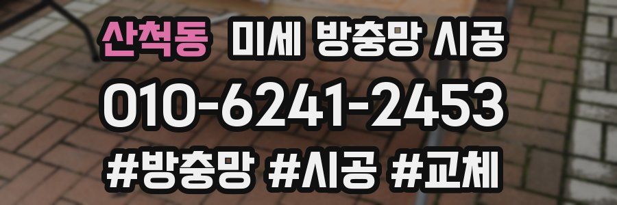 산척동 미세 방충망 시공