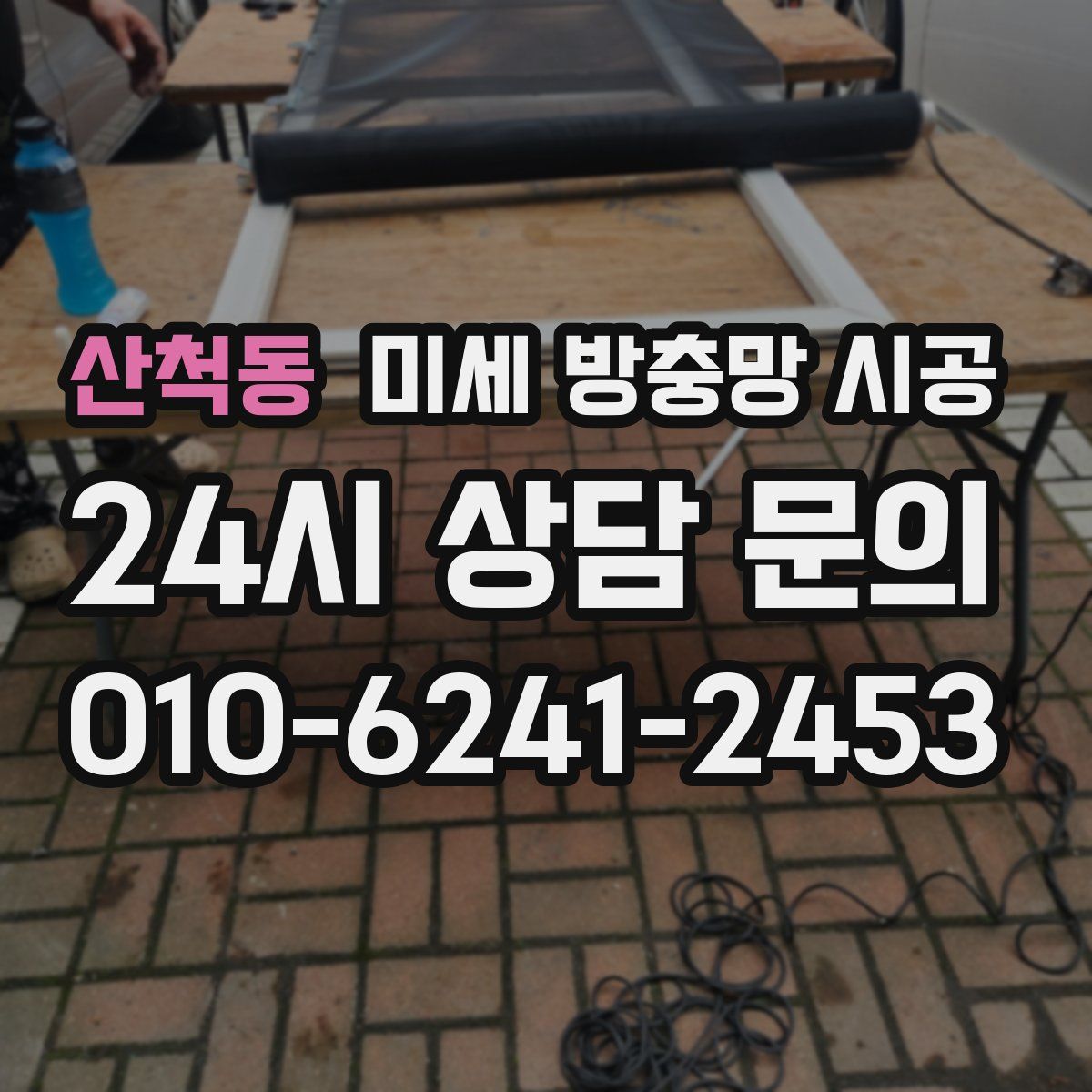 산척동 미세 방충망 시공
