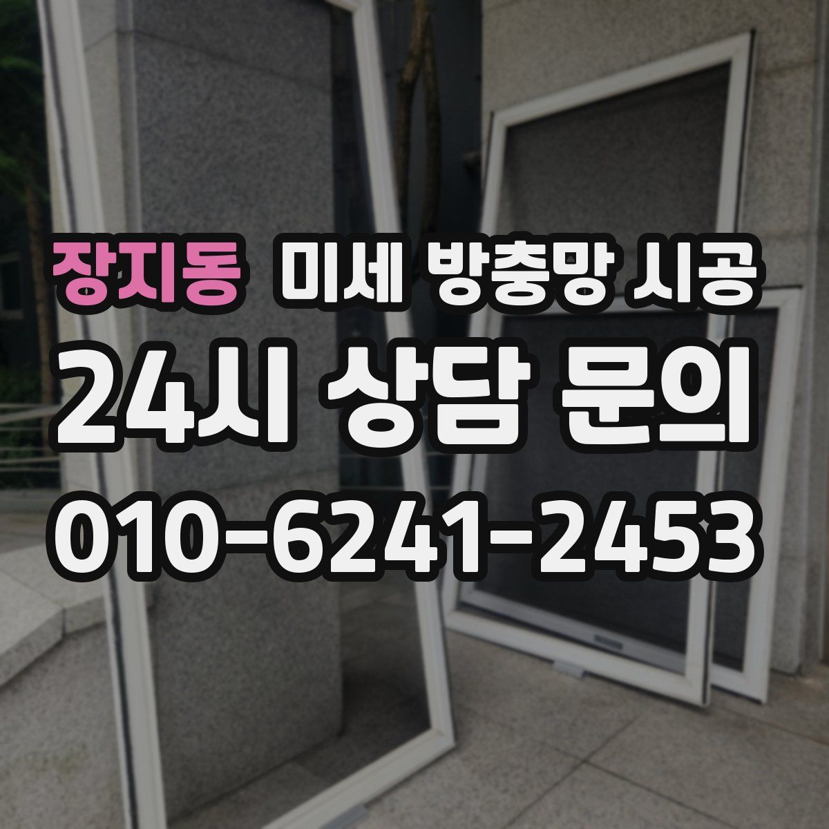 장지동 미세 방충망 시공