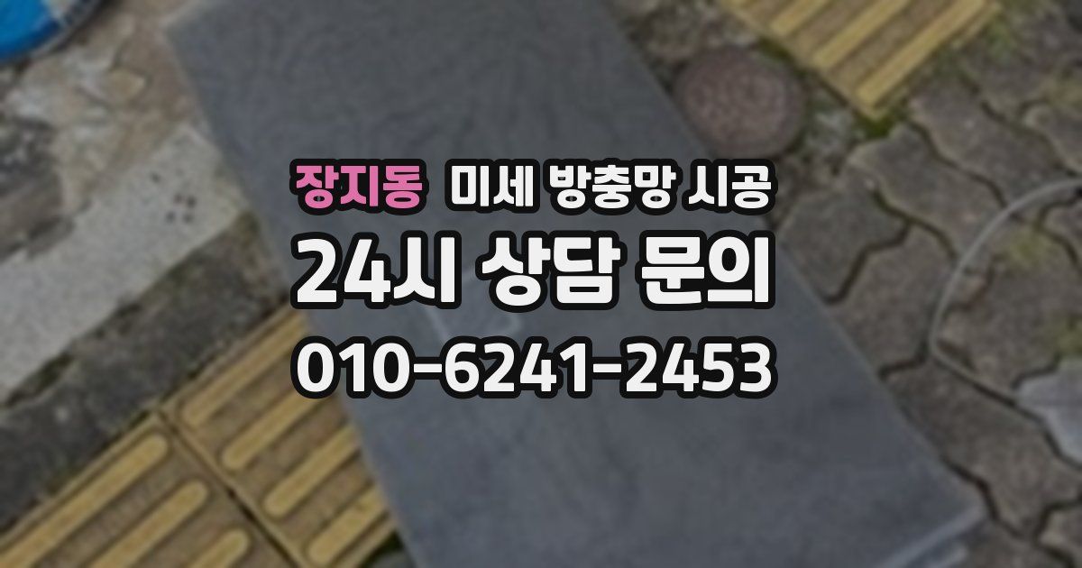 장지동 미세 방충망 시공