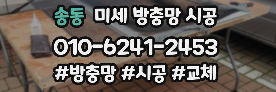 송동 미세 방충망 시공