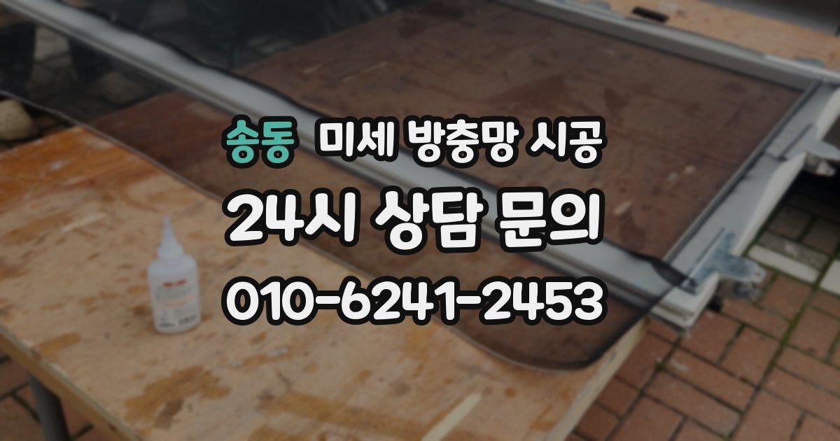 송동 미세 방충망 시공