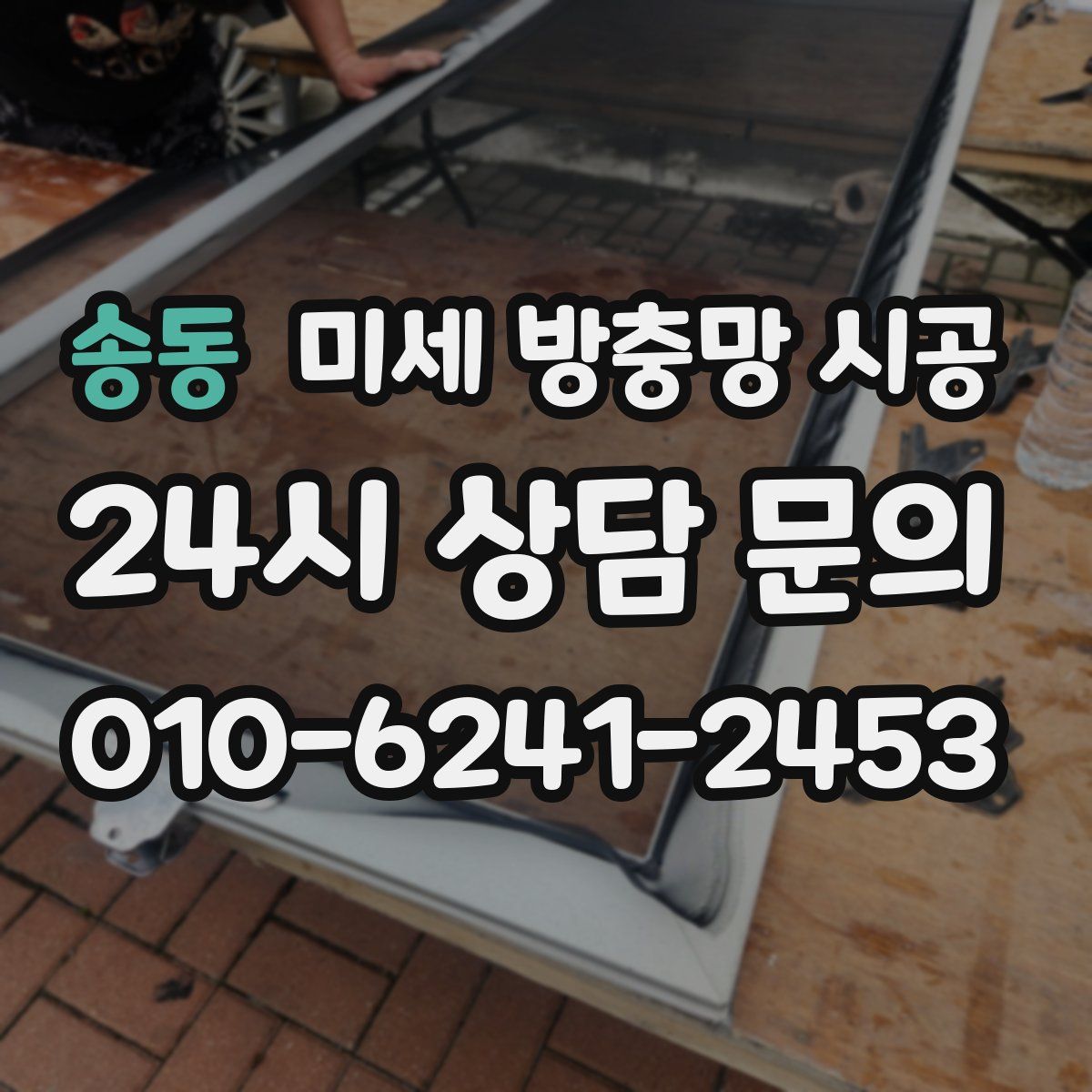 송동 미세 방충망 시공