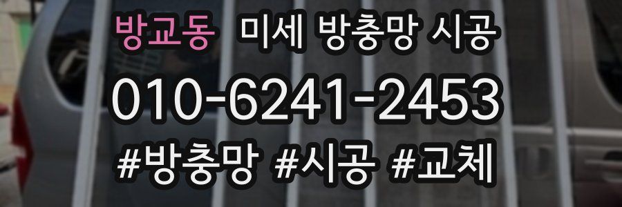방교동 미세 방충망 시공