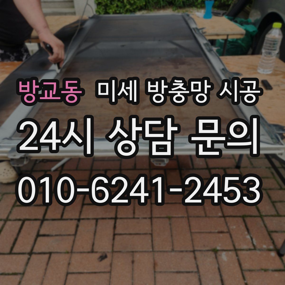 방교동 미세 방충망 시공