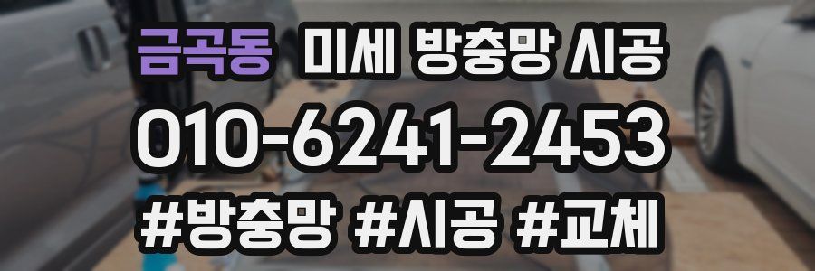 금곡동 미세 방충망 시공