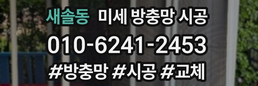 새솔동 미세 방충망 시공
