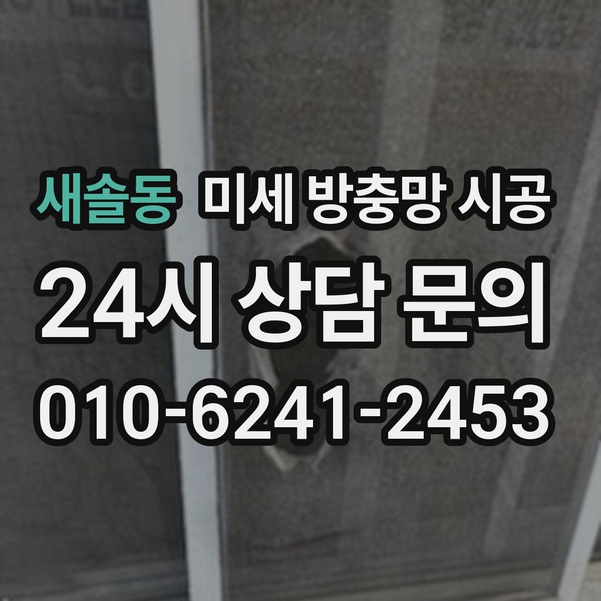 새솔동 미세 방충망 시공