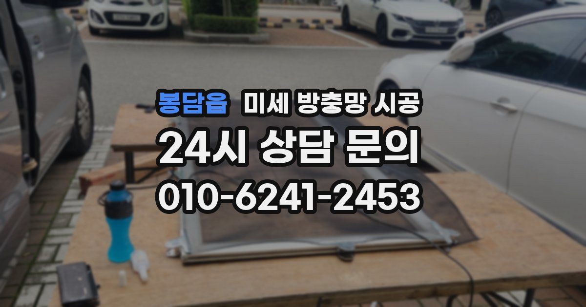 봉담읍 미세 방충망 시공