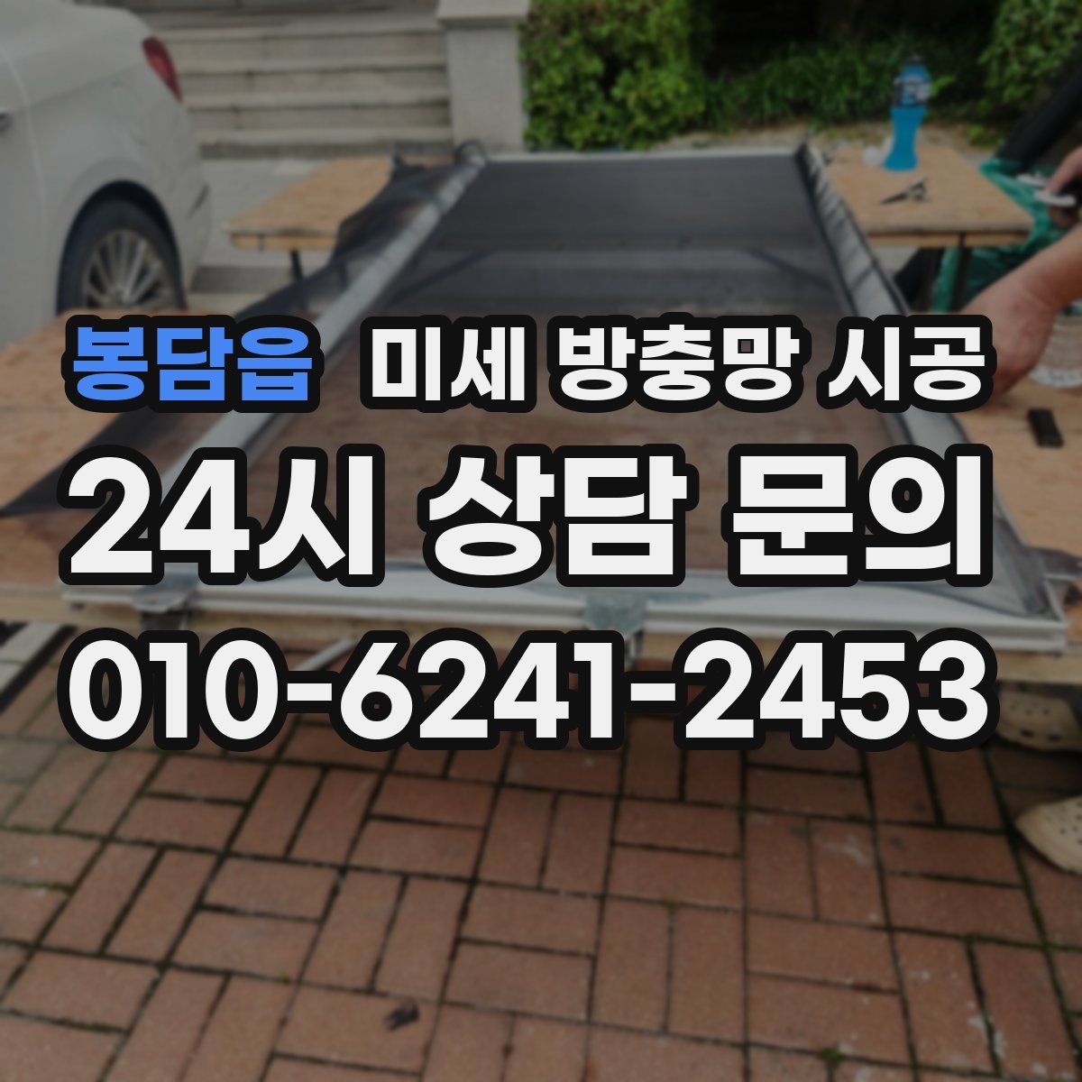 봉담읍 미세 방충망 시공
