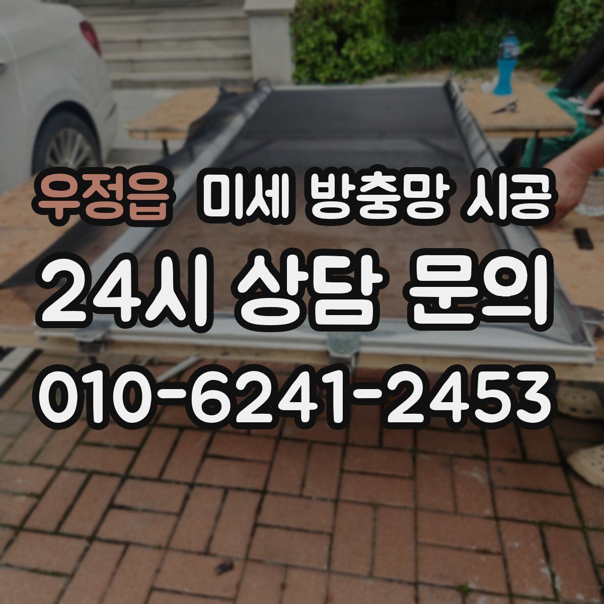 우정읍 미세 방충망 시공