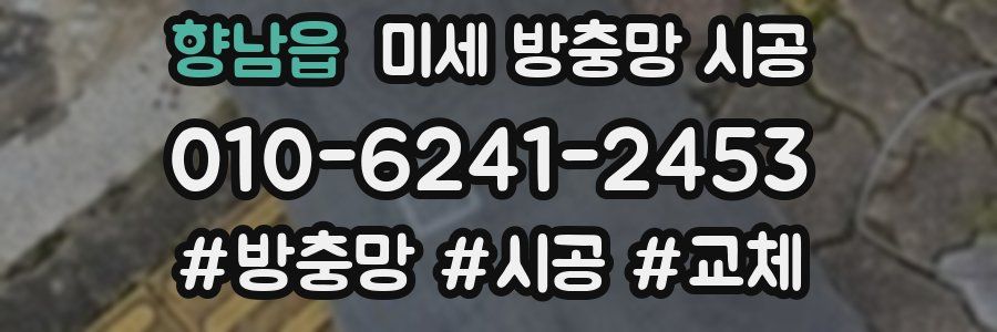 향남읍 미세 방충망 시공