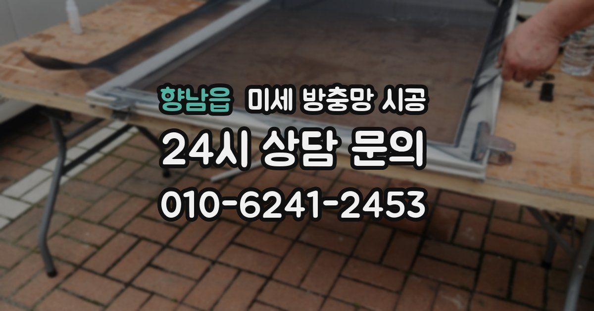 향남읍 미세 방충망 시공