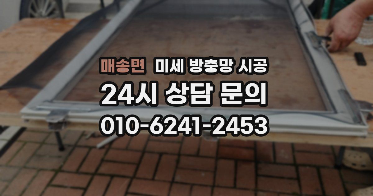 매송면 미세 방충망 시공