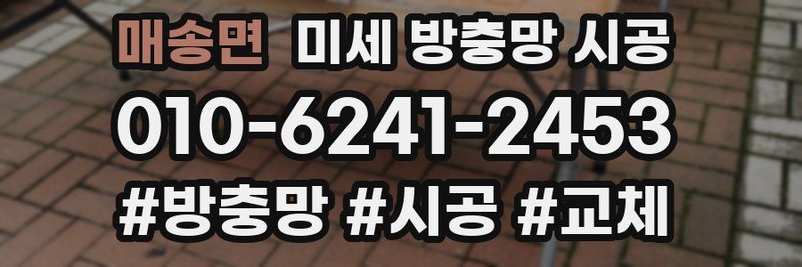 매송면 미세 방충망 시공