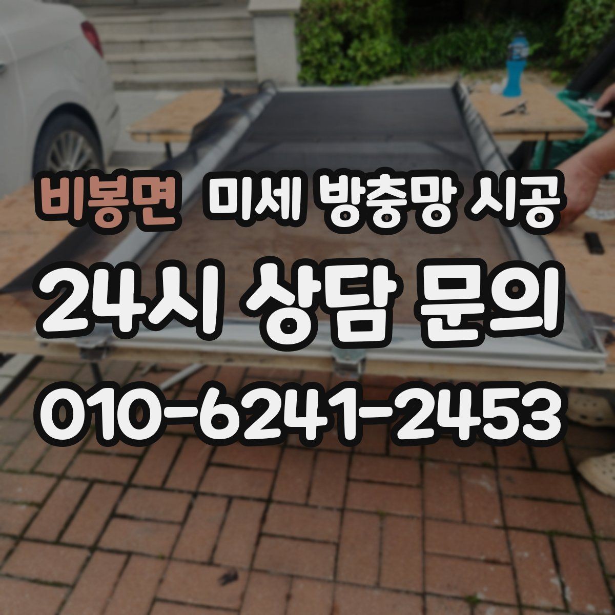 비봉면 미세 방충망 시공 현장 방문 전 알아둘 준비사항