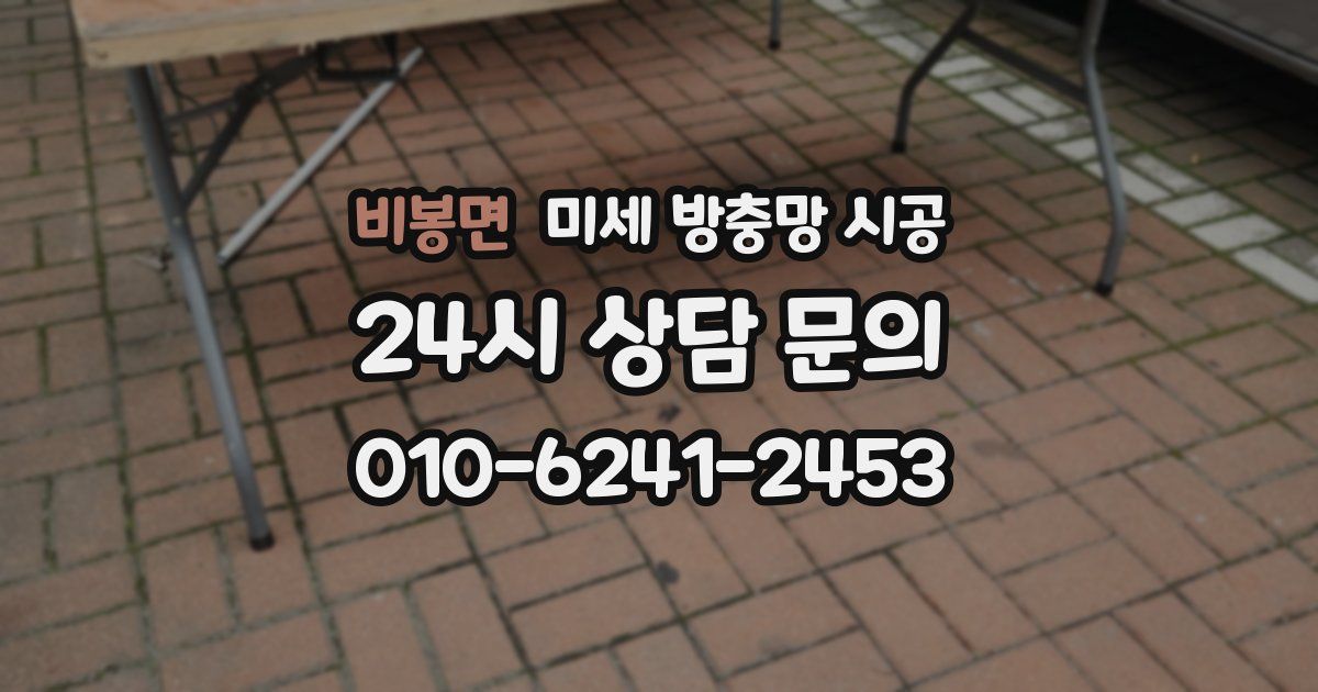 비봉면 미세 방충망 시공