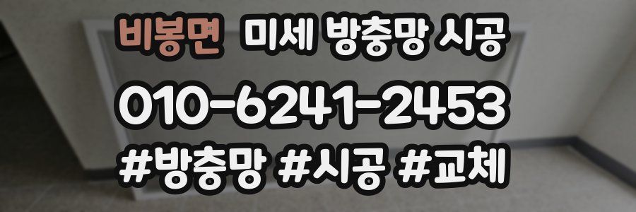 비봉면 미세 방충망 시공
